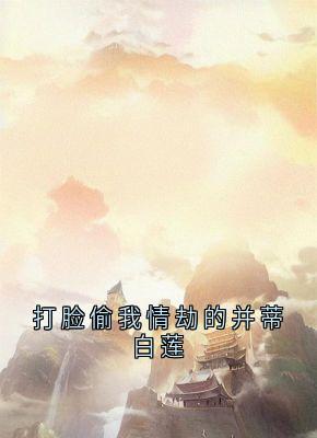 打脸偷我情劫的并蒂白莲