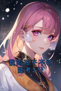 我的孩子不可能考2分