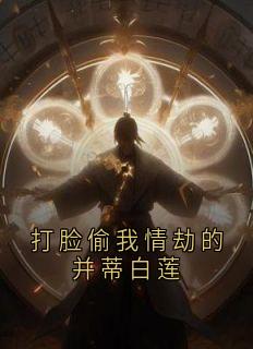 打脸偷我情劫的并蒂白莲
