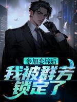 参加恋综后，我被群芳锁定了