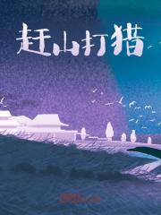 牛市赶山木雪晴