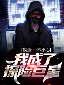 娱乐：一不小心，我成了探险巨星