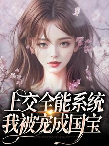 上交全能系统，我被宠成国宝