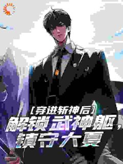 穿进斩神后，解锁武神躯，镇守大夏