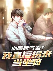 血鹰脾气差？我直接拐来当坐骑