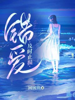 错爱及时止损