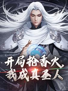 开局抢香火，我成真圣人