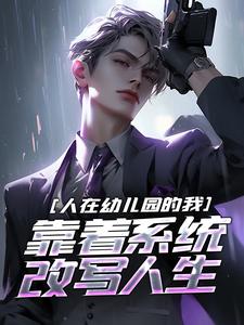人在幼儿园的我，靠着系统改写人生