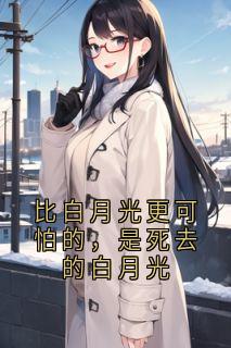 比白月光更可怕的，是死去的白月光