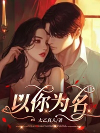 以你为名