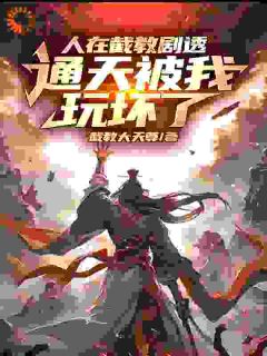 穿越截教，开局剧透未来