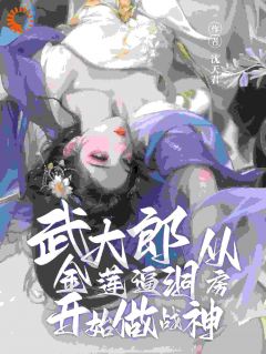 逆天！我咋穿成了三寸丁武大郎