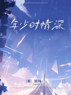 年少时情深李晨陈月小说阅读_年少时情深文本在线阅读