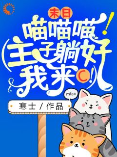 末日：喵喵喵！（主子躺好，我来C！）