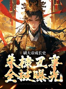 刷大帝成长史，朱棣丑事全被曝光