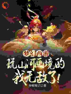 梦幻西游：玩山河画境的我无敌了