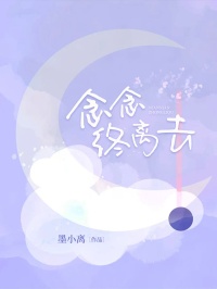 念念终离去