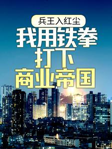 兵王入红尘：我用铁拳打下商业帝国