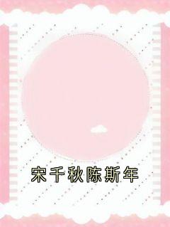 宋千秋陈斯年