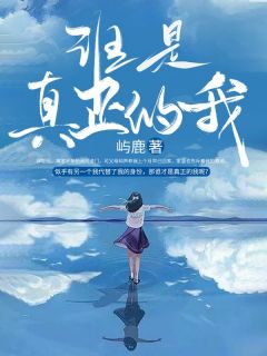 谁是真正的我