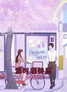 温时瑾姜愿
