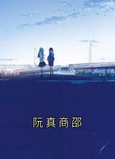 阮真商邵