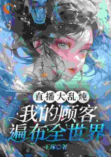 直播大乱炖，我的顾客遍布全世界