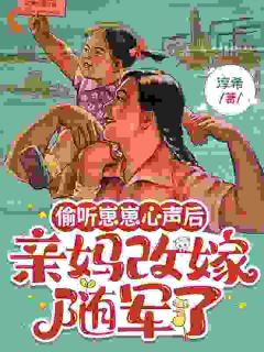 偷听崽崽心声后，亲妈改嫁随军了