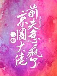 父子火葬场！喻小姐离婚独美