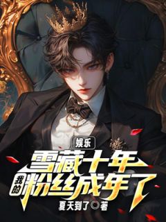 《娱乐：雪藏十年，我的粉丝成年了》小说完整版在线阅读（主角顾安沐婉晴）
