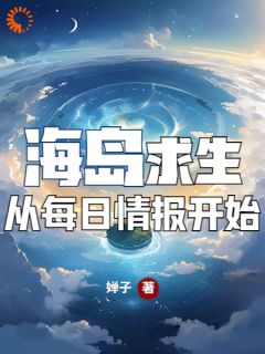 海岛求生，从每日情报开始