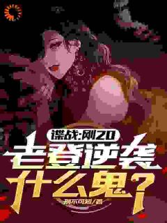 《天崩开局，我被绑定老登系统了！》小说全文精彩章节在线阅读（许敬元孟乐琴）