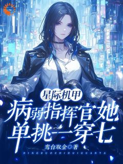 星际机甲：病弱指挥官单挑一穿七徐灵渠徐程璧小说全文免费试读