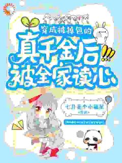 穿成被掉包的真千金后被全家读心