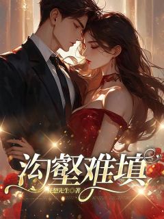 沟壑难填全文在线阅读 晚舟顾子琛小说全本无弹窗