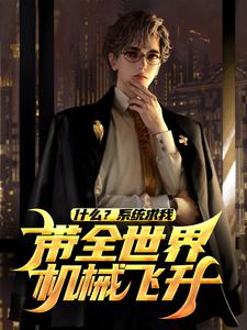 什么？系统求我带全世界机械飞升？