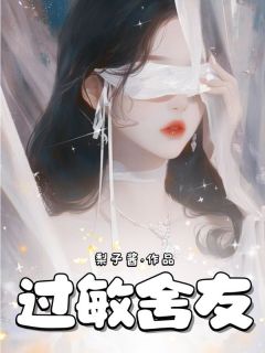 过敏舍友