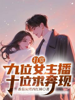打赏九位女主播，十位求奔现