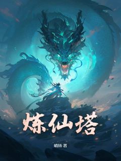 炼仙塔