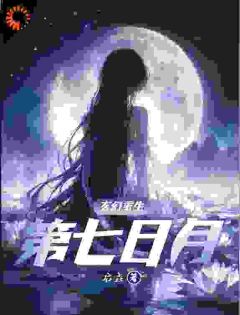 第七日月