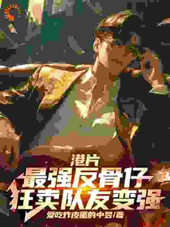 港片：最强反骨仔，狂卖队友变强
