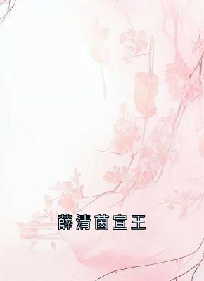 薛清茵宣王