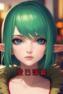 爱已落幕小说全文精彩章节在线阅读（沈听晚厉靳言）