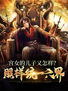 大秦：开局扶苏被贬，忽悠他造反