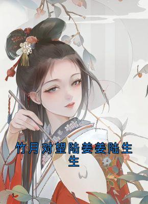 竹月对望陆姜姜陆生生