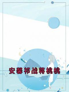 安馨祁战蒋桃桃