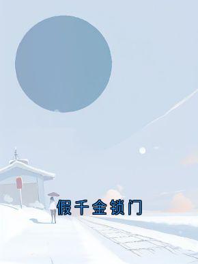 假千金锁门