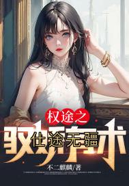 仕途无疆