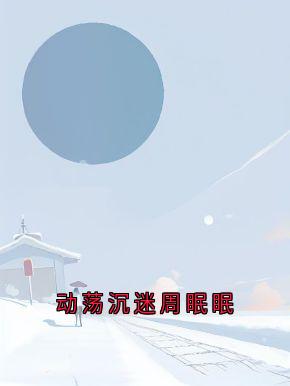 动荡沉迷周眠眠