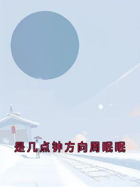 是几点钟方向周眠眠